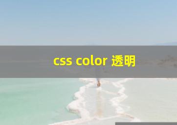 css color 透明